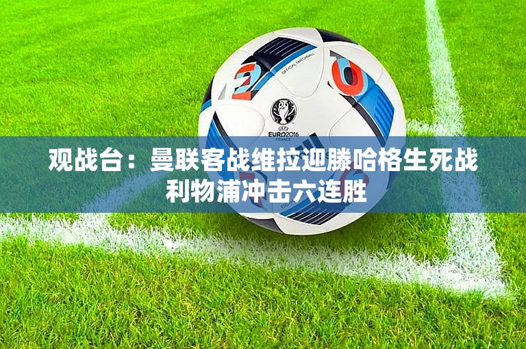 观战台：曼联客战维拉迎滕哈格生死战 利物浦冲击六连胜