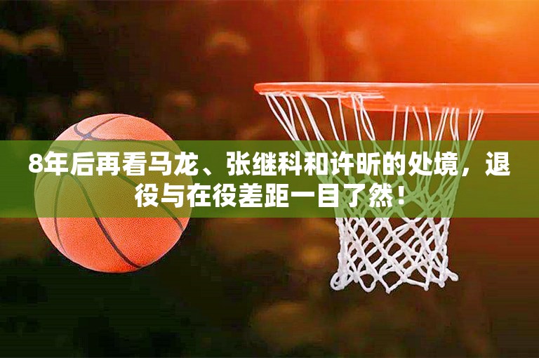 8年后再看马龙、张继科和许昕的处境，退役与在役差距一目了然！