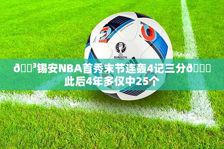 😳锡安NBA首秀末节连轰4记三分💀此后4年多仅中25个