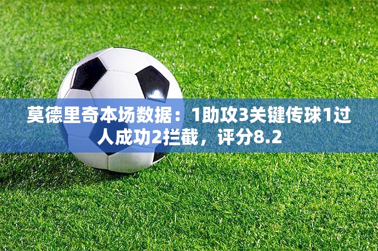 莫德里奇本场数据：1助攻3关键传球1过人成功2拦截，评分8.2