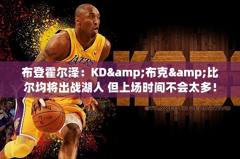 布登霍尔泽：KD&布克&比尔均将出战湖人 但上场时间不会太多！