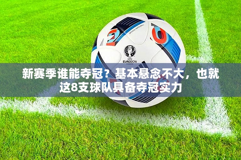 新赛季谁能夺冠？基本悬念不大，也就这8支球队具备夺冠实力