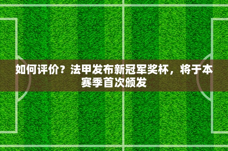 如何评价？法甲发布新冠军奖杯，将于本赛季首次颁发