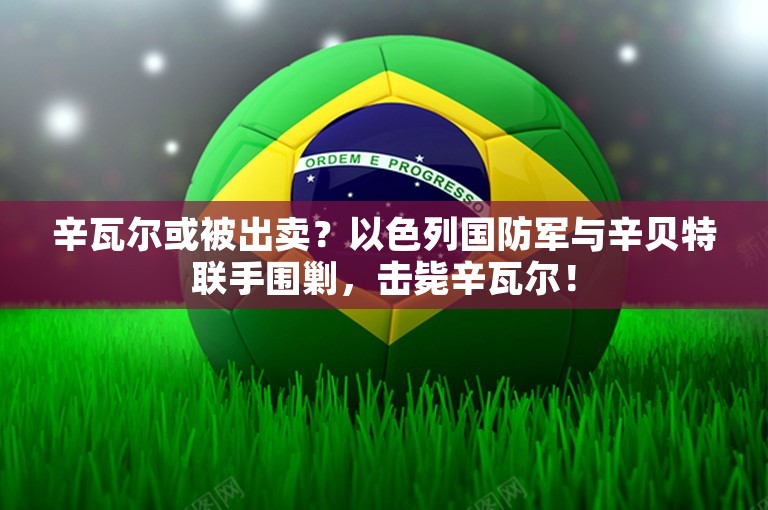 辛瓦尔或被出卖？以色列国防军与辛贝特联手围剿，击毙辛瓦尔！