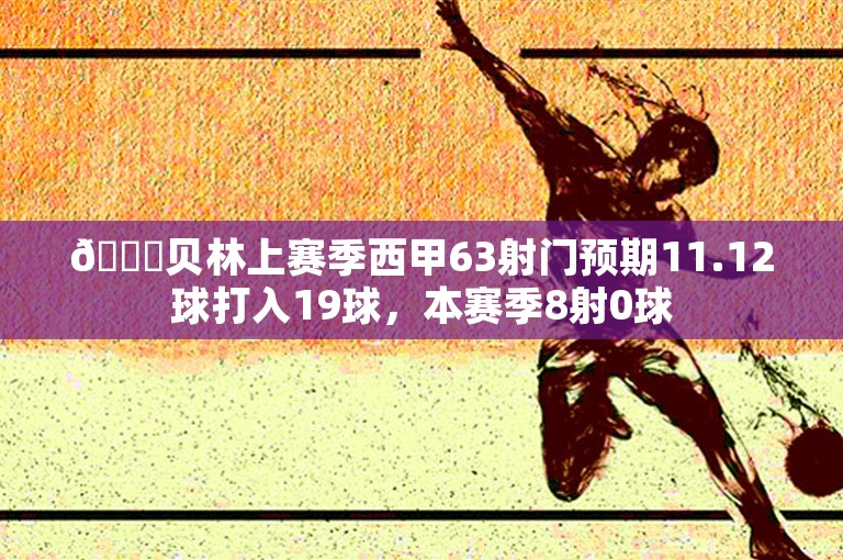 📉贝林上赛季西甲63射门预期11.12球打入19球，本赛季8射0球