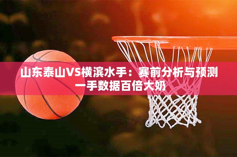 山东泰山VS横滨水手：赛前分析与预测 一手数据百倍大奶