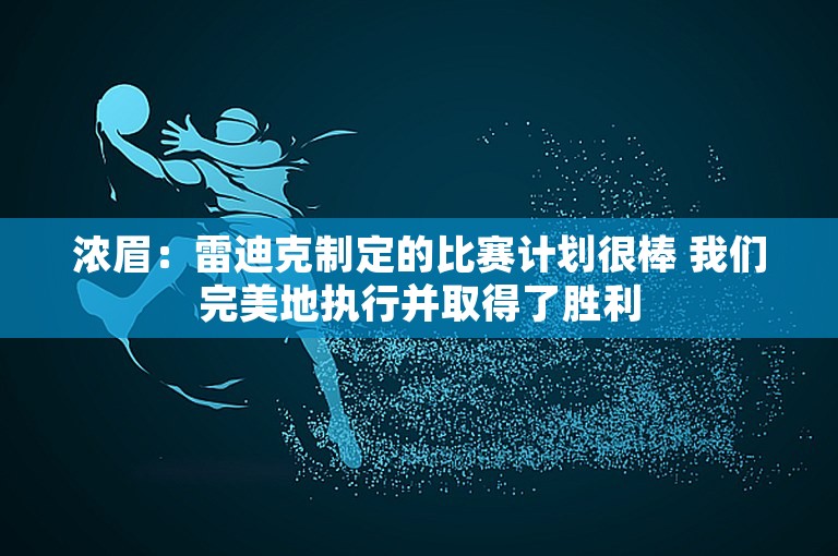 浓眉：雷迪克制定的比赛计划很棒 我们完美地执行并取得了胜利