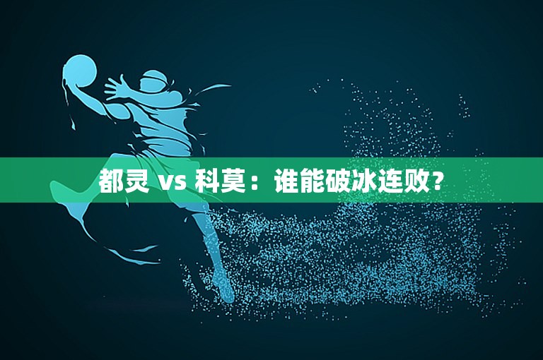 都灵 vs 科莫：谁能破冰连败？