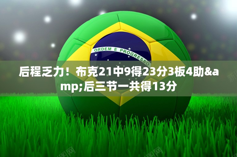 后程乏力！布克21中9得23分3板4助&后三节一共得13分