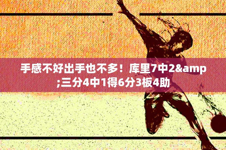 手感不好出手也不多！库里7中2&三分4中1得6分3板4助