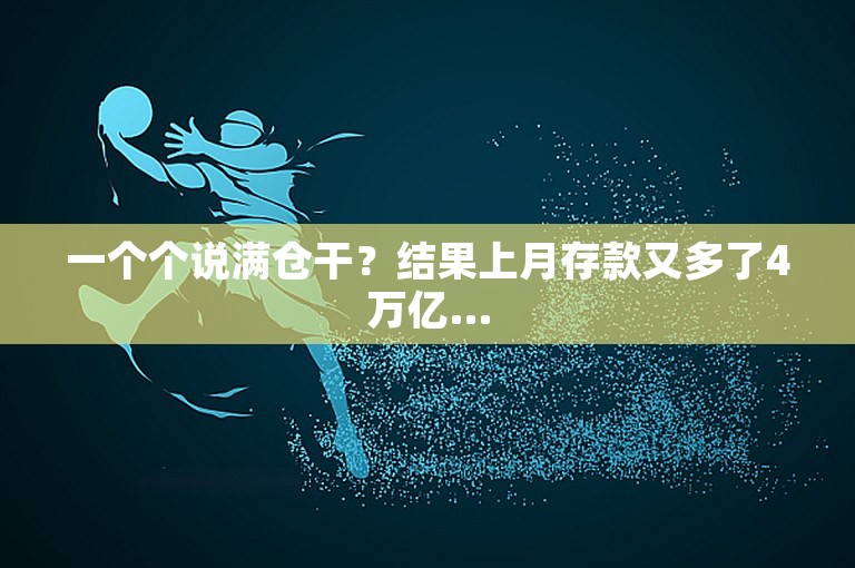 一个个说满仓干？结果上月存款又多了4万亿…