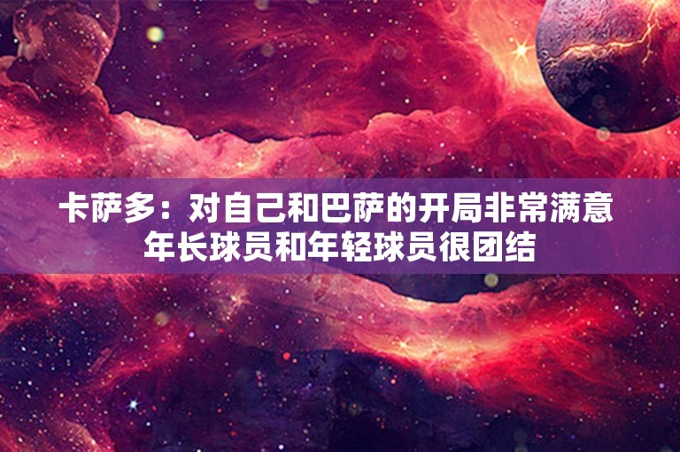 卡萨多：对自己和巴萨的开局非常满意 年长球员和年轻球员很团结