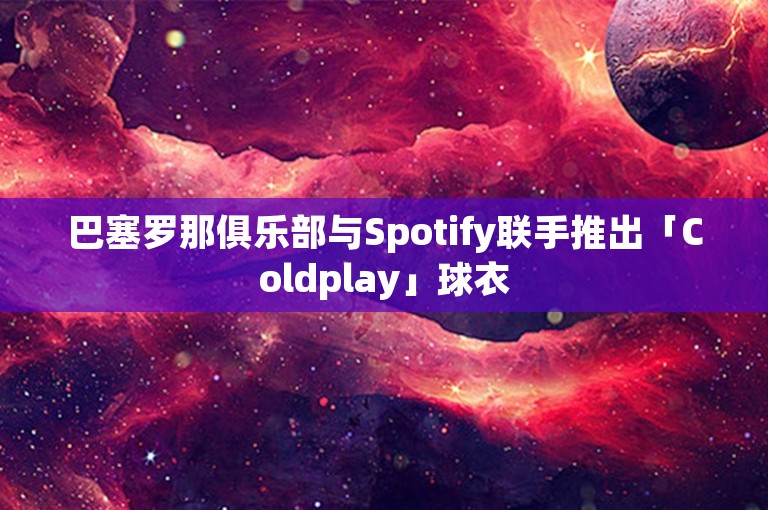 巴塞罗那俱乐部与Spotify联手推出「Coldplay」球衣