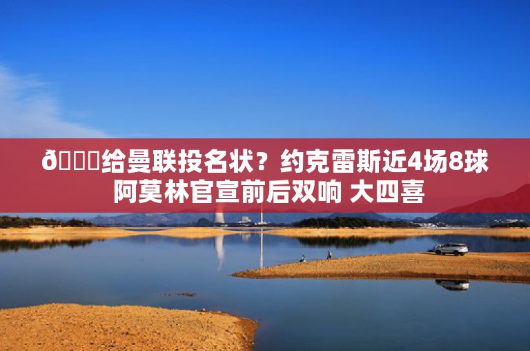 👀给曼联投名状？约克雷斯近4场8球 阿莫林官宣前后双响 大四喜