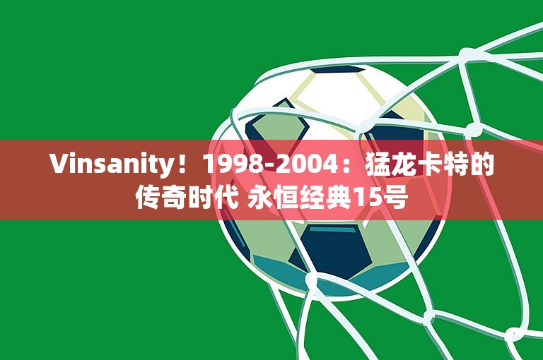 Vinsanity！1998-2004：猛龙卡特的传奇时代 永恒经典15号