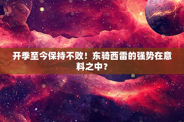 开季至今保持不败！东骑西雷的强势在意料之中？