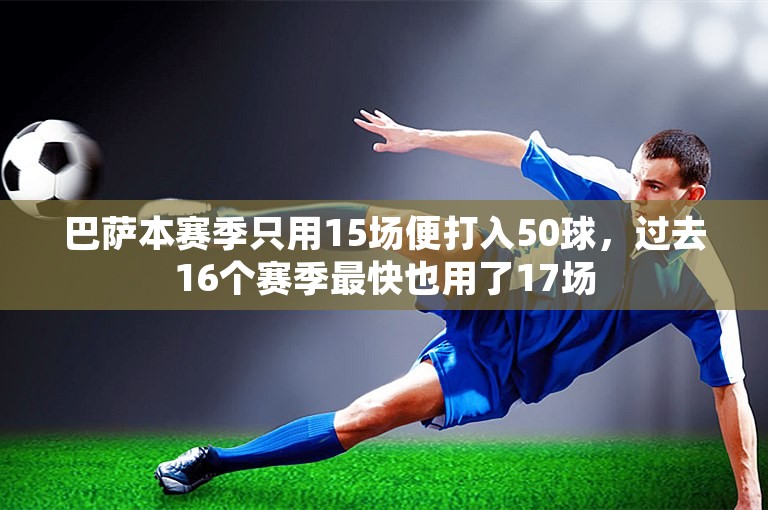 巴萨本赛季只用15场便打入50球，过去16个赛季最快也用了17场