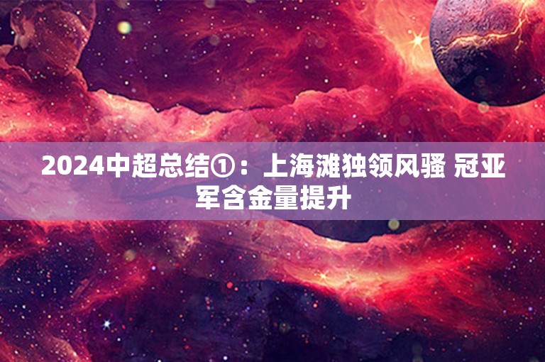 2024中超总结①：上海滩独领风骚 冠亚军含金量提升