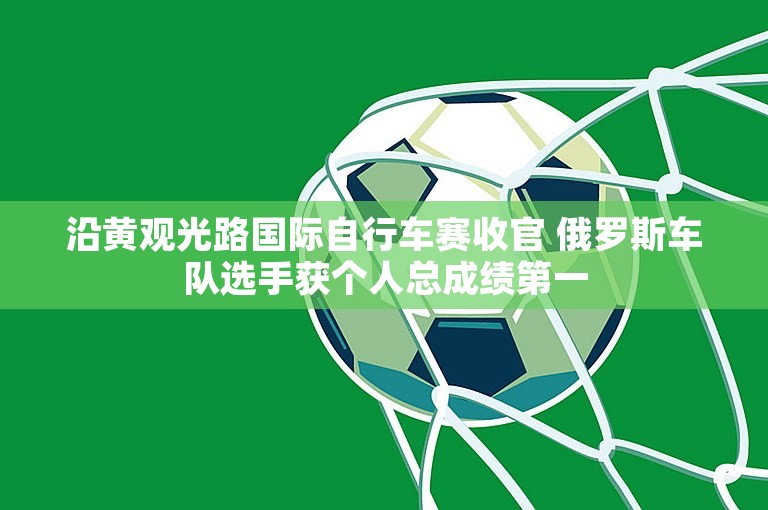 沿黄观光路国际自行车赛收官 俄罗斯车队选手获个人总成绩第一