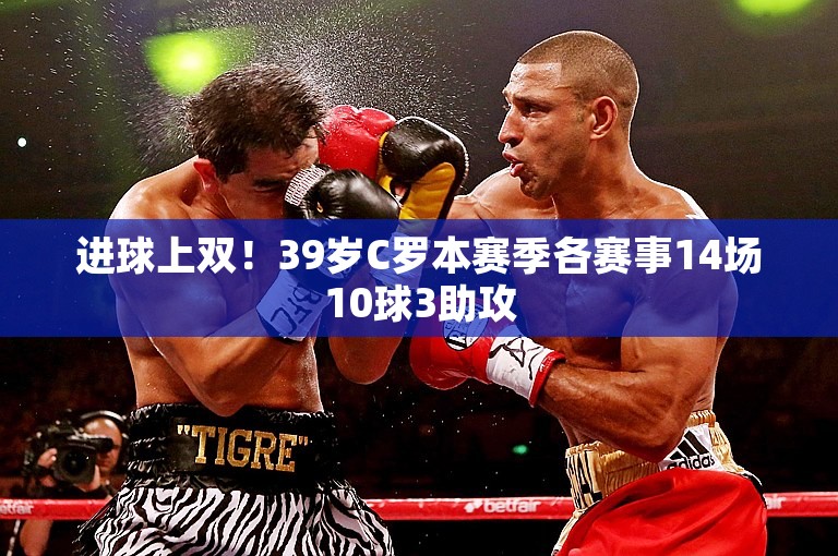 进球上双！39岁C罗本赛季各赛事14场10球3助攻