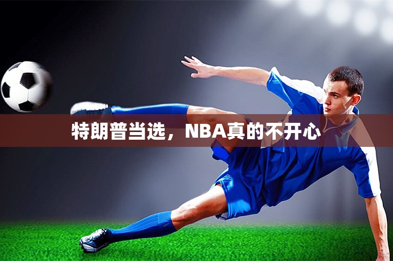 特朗普当选，NBA真的不开心