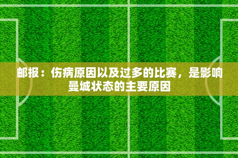 邮报：伤病原因以及过多的比赛，是影响曼城状态的主要原因