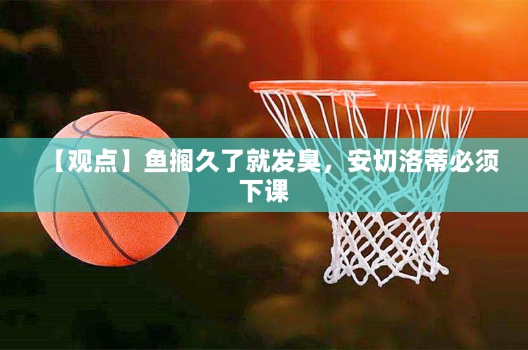 【观点】鱼搁久了就发臭，安切洛蒂必须下课