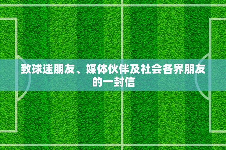 致球迷朋友、媒体伙伴及社会各界朋友的一封信