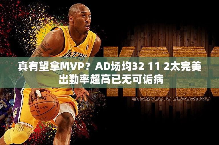 真有望拿MVP？AD场均32 11 2太完美 出勤率超高已无可诟病