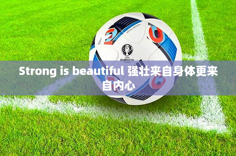 Strong is beautiful 强壮来自身体更来自内心