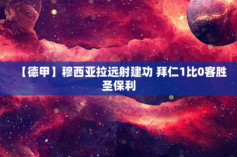 【德甲】穆西亚拉远射建功 拜仁1比0客胜圣保利