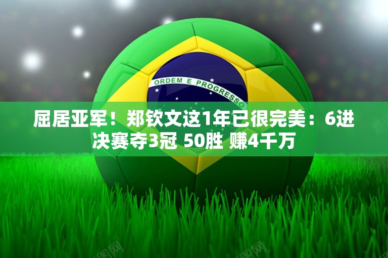 屈居亚军！郑钦文这1年已很完美：6进决赛夺3冠 50胜 赚4千万