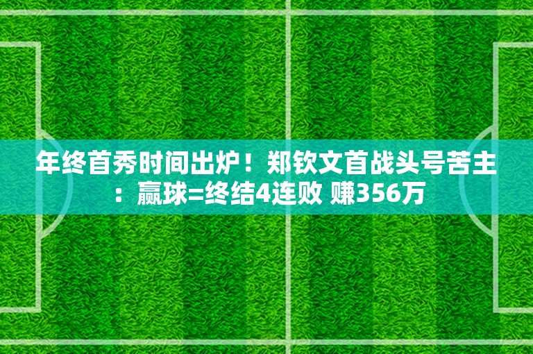 年终首秀时间出炉！郑钦文首战头号苦主：赢球=终结4连败 赚356万