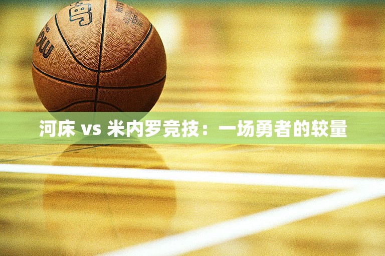 河床 vs 米内罗竞技：一场勇者的较量