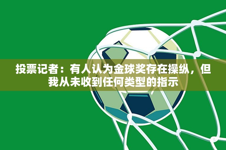 投票记者：有人认为金球奖存在操纵，但我从未收到任何类型的指示