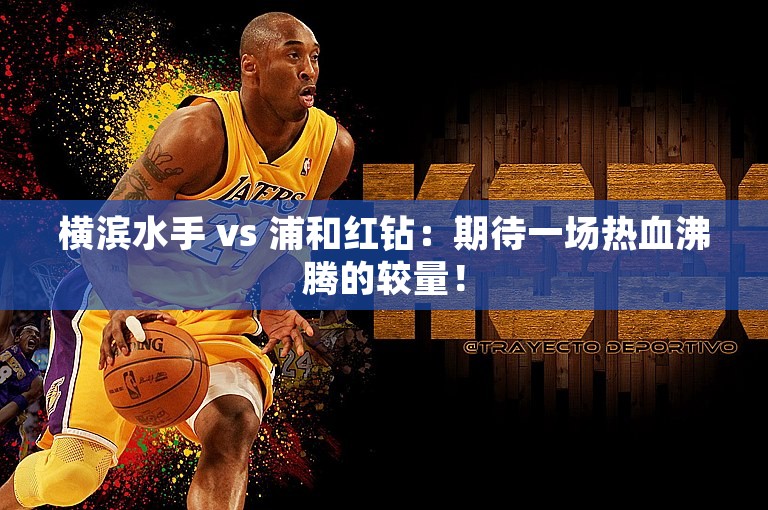 横滨水手 vs 浦和红钻：期待一场热血沸腾的较量！