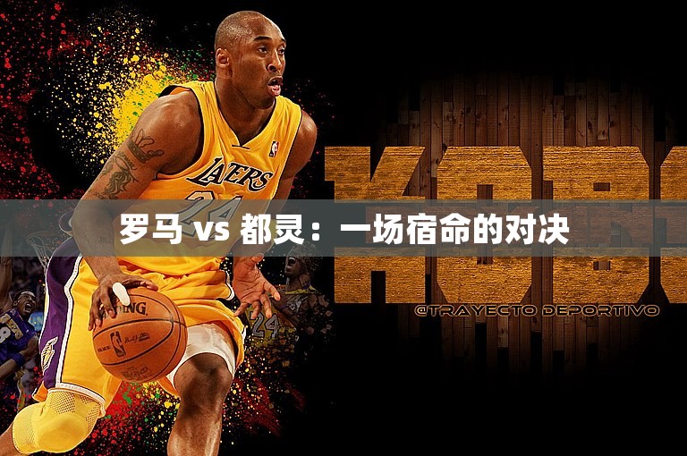 罗马 vs 都灵：一场宿命的对决