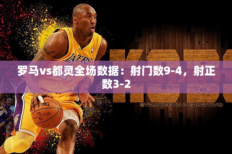 罗马vs都灵全场数据：射门数9-4，射正数3-2