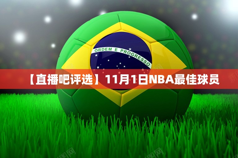 【直播吧评选】11月1日NBA最佳球员