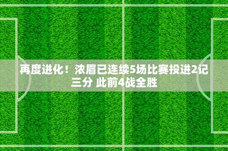 再度进化！浓眉已连续5场比赛投进2记三分 此前4战全胜