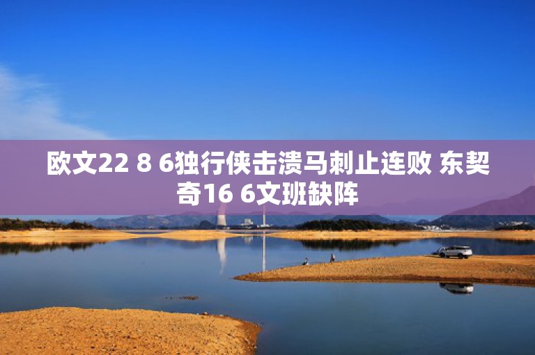 欧文22 8 6独行侠击溃马刺止连败 东契奇16 6文班缺阵