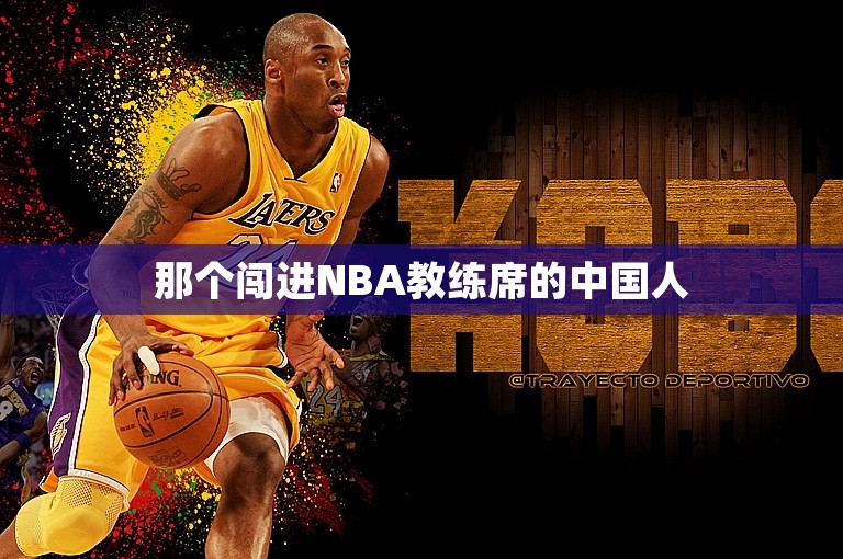 那个闯进NBA教练席的中国人