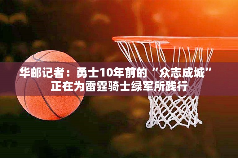 华邮记者：勇士10年前的“众志成城” 正在为雷霆骑士绿军所践行