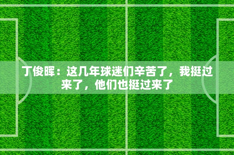 丁俊晖：这几年球迷们辛苦了，我挺过来了，他们也挺过来了