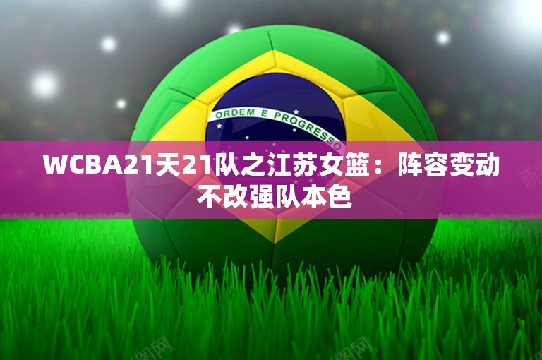 WCBA21天21队之江苏女篮：阵容变动 不改强队本色