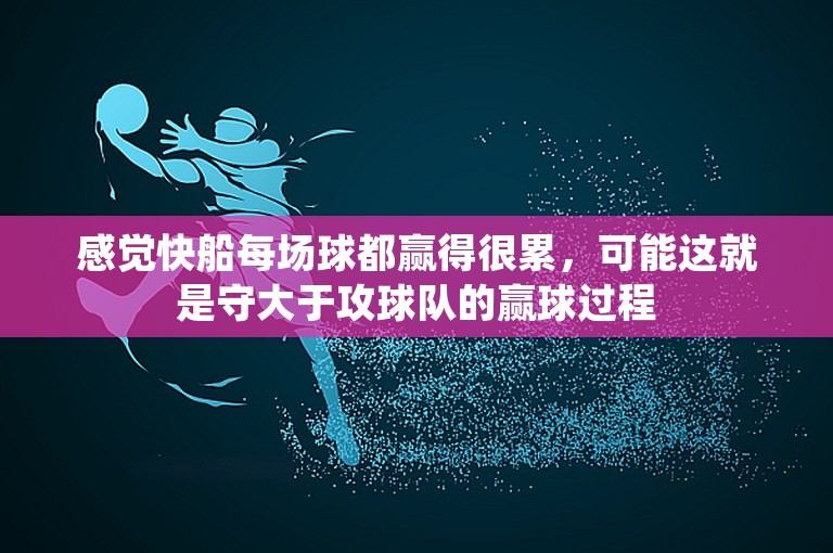 感觉快船每场球都赢得很累，可能这就是守大于攻球队的赢球过程