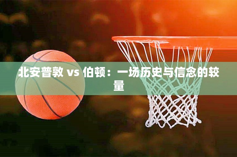 北安普敦 vs 伯顿：一场历史与信念的较量