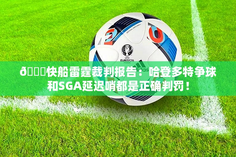 👍快船雷霆裁判报告：哈登多特争球和SGA延迟哨都是正确判罚！