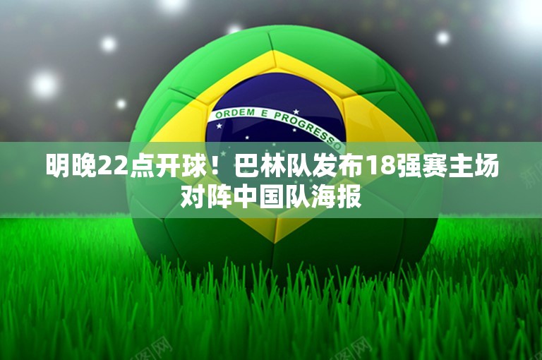 明晚22点开球！巴林队发布18强赛主场对阵中国队海报