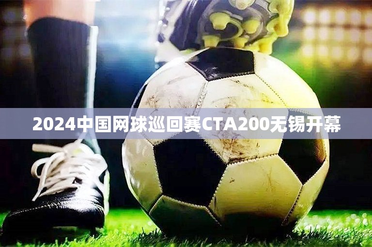 2024中国网球巡回赛CTA200无锡开幕